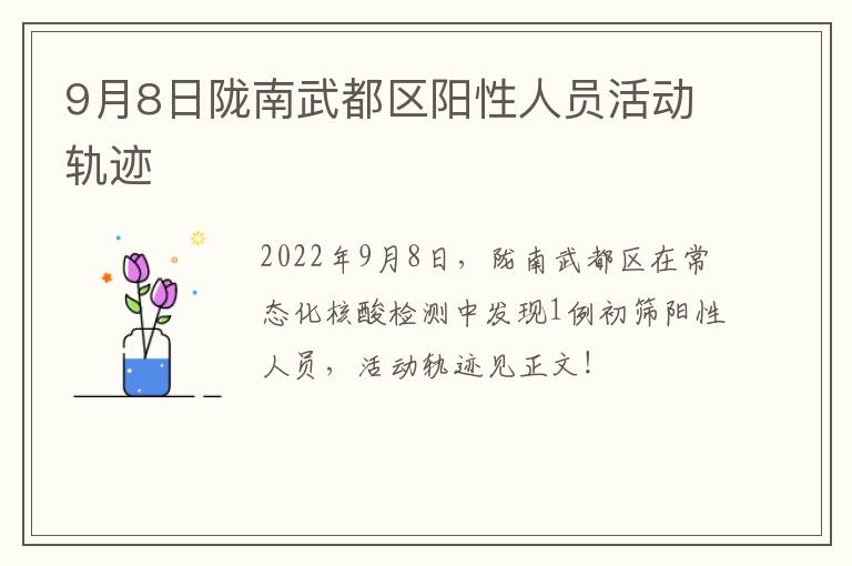 9月8日陇南武都区阳性人员活动轨迹