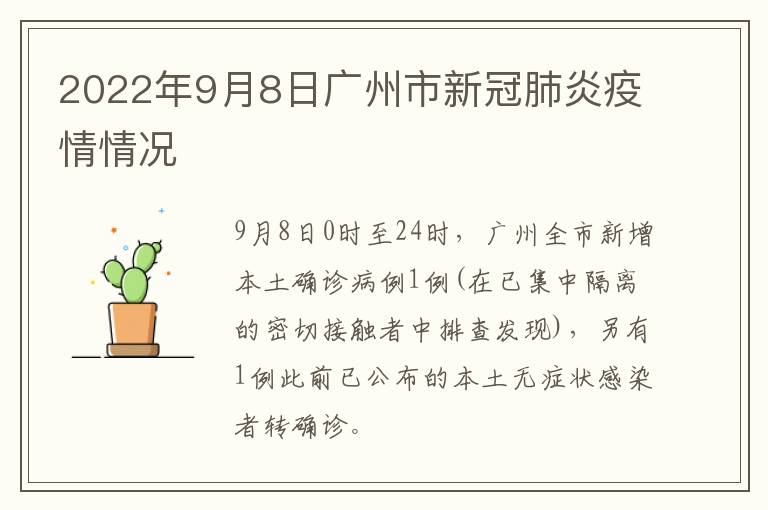 2022年9月8日广州市新冠肺炎疫情情况