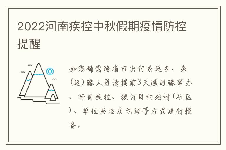 2022河南疾控中秋假期疫情防控提醒