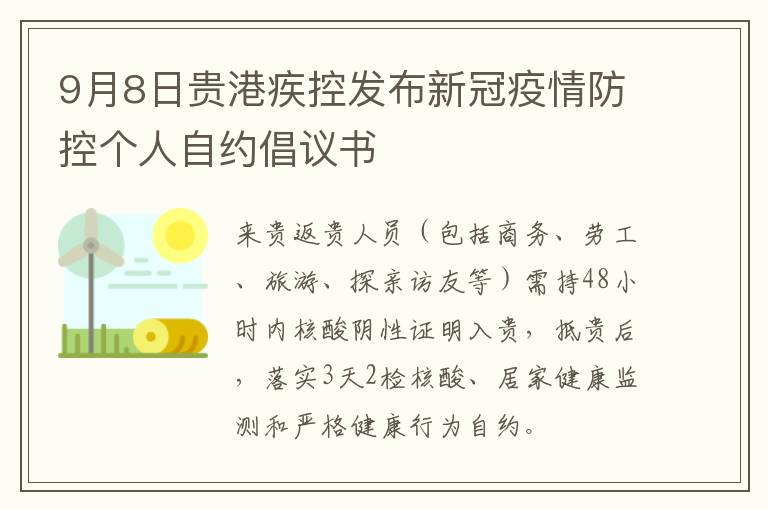 9月8日贵港疾控发布新冠疫情防控个人自约倡议书