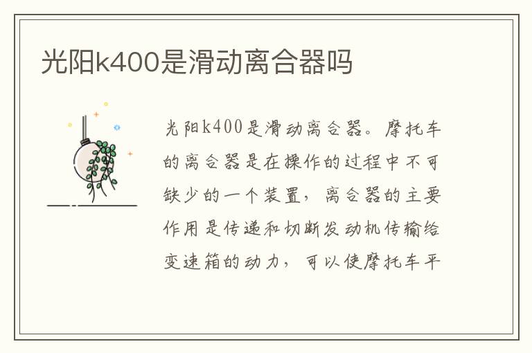 光阳k400是滑动离合器吗