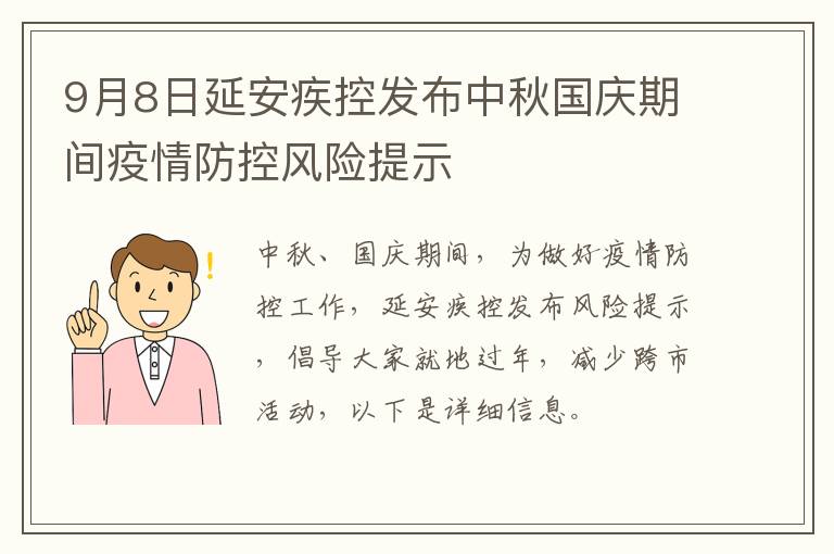 9月8日延安疾控发布中秋国庆期间疫情防控风险提示