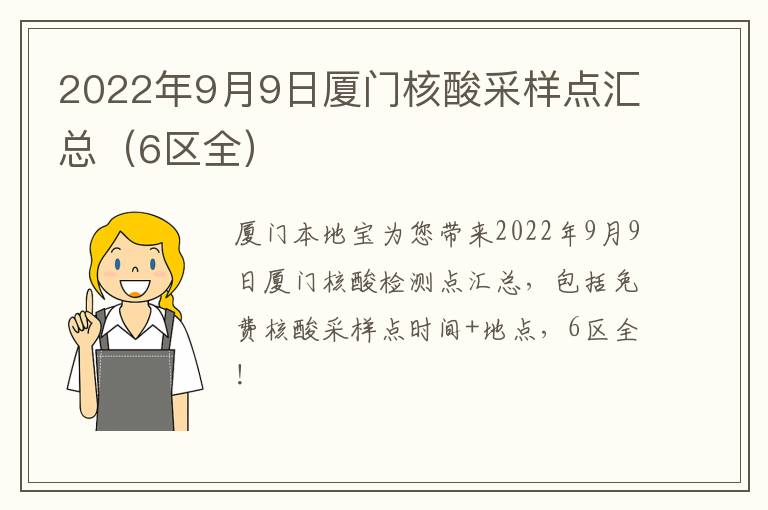 2022年9月9日厦门核酸采样点汇总（6区全）