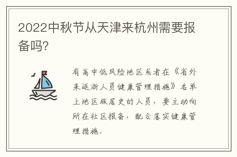2022中秋节从天津来杭州需要报备吗？