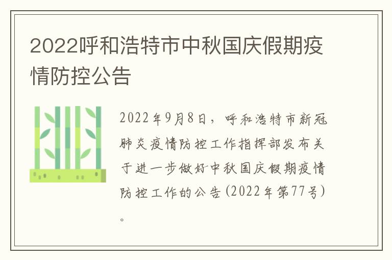 2022呼和浩特市中秋国庆假期疫情防控公告