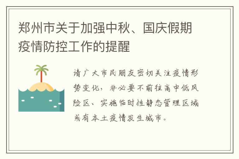 郑州市关于加强中秋、国庆假期疫情防控工作的提醒