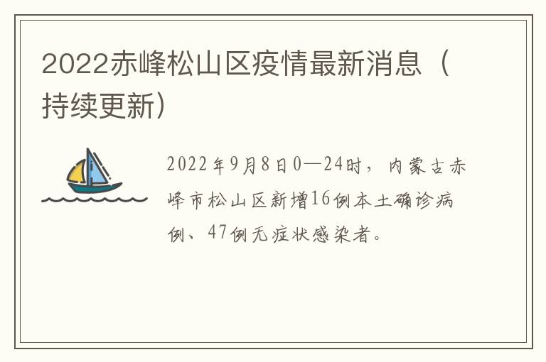 2022赤峰松山区疫情最新消息（持续更新）