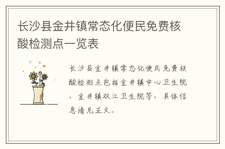长沙县金井镇常态化便民免费核酸检测点一览表