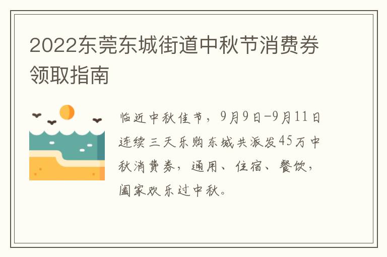 2022东莞东城街道中秋节消费券领取指南