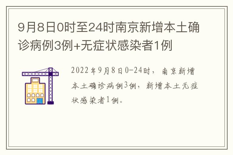 9月8日0时至24时南京新增本土确诊病例3例+无症状感染者1例