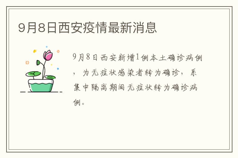 9月8日西安疫情最新消息