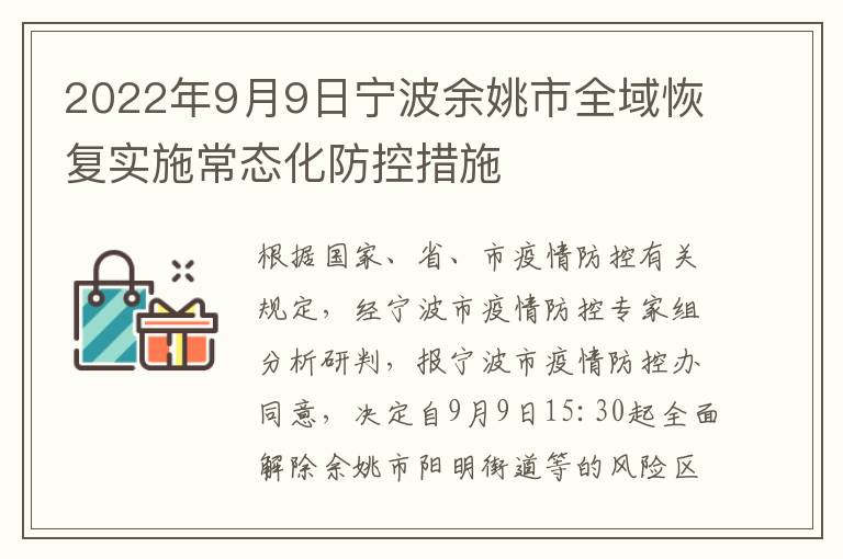 2022年9月9日宁波余姚市全域恢复实施常态化防控措施