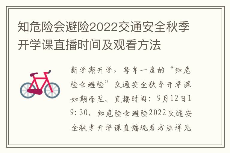 知危险会避险2022交通安全秋季开学课直播时间及观看方法