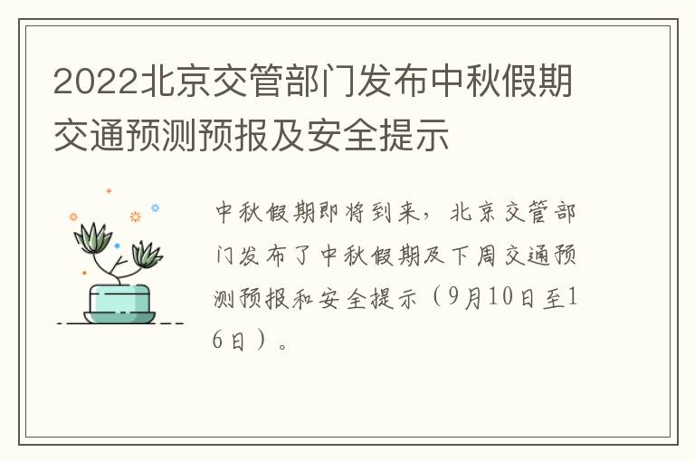 2022北京交管部门发布中秋假期交通预测预报及安全提示