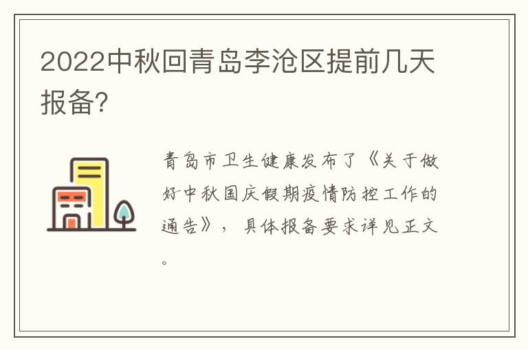 2022中秋回青岛李沧区提前几天报备？