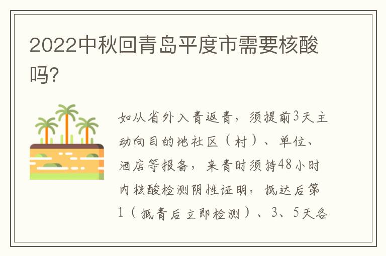 2022中秋回青岛平度市需要核酸吗？