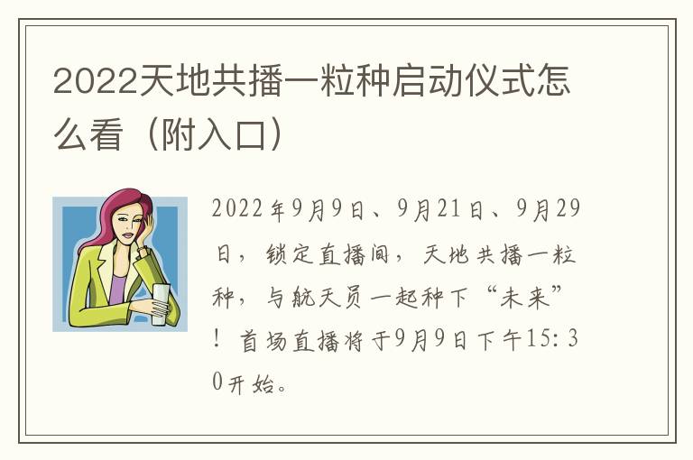 2022天地共播一粒种启动仪式怎么看（附入口）