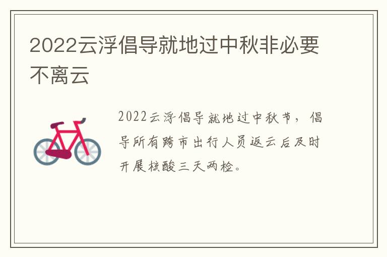 2022云浮倡导就地过中秋非必要不离云