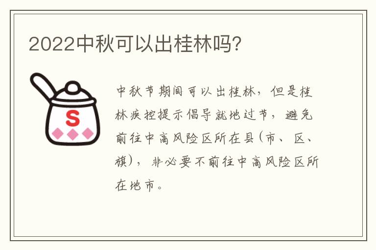 2022中秋可以出桂林吗？
