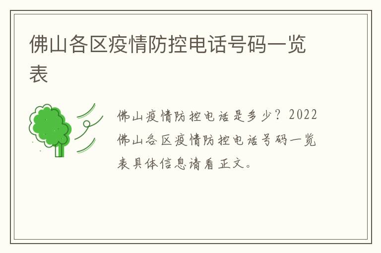 佛山各区疫情防控电话号码一览表