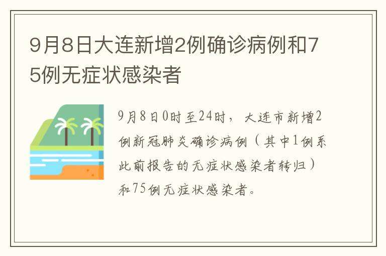 9月8日大连新增2例确诊病例和75例无症状感染者