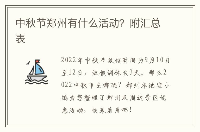 中秋节郑州有什么活动？附汇总表