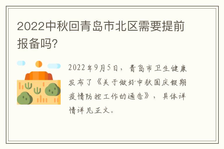 2022中秋回青岛市北区需要提前报备吗？