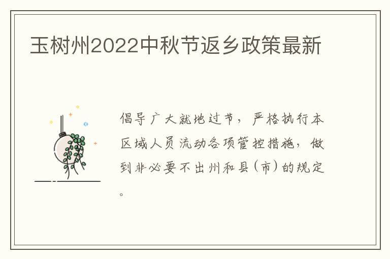 玉树州2022中秋节返乡政策最新