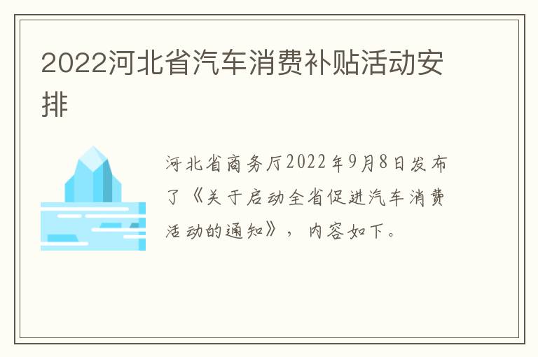 2022河北省汽车消费补贴活动安排