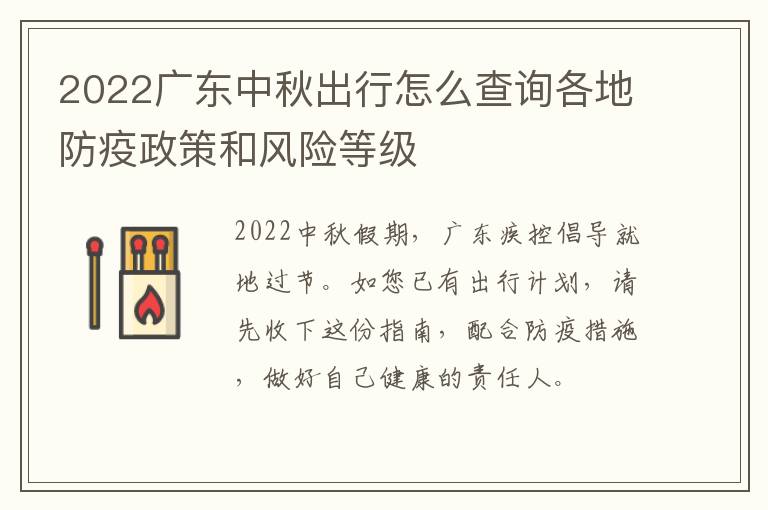 2022广东中秋出行怎么查询各地防疫政策和风险等级