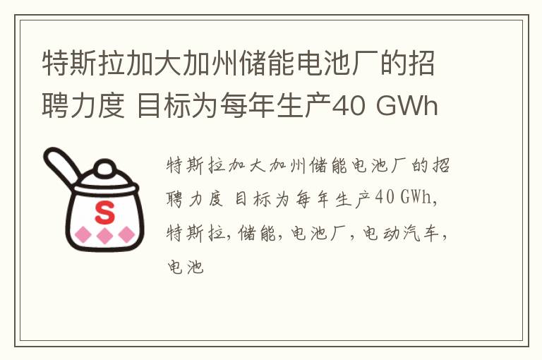 特斯拉加大加州储能电池厂的招聘力度 目标为每年生产40 GWh