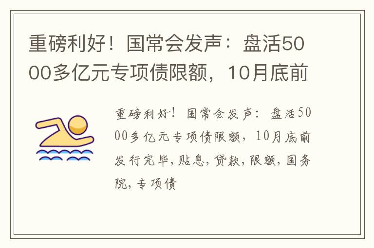 重磅利好！国常会发声：盘活5000多亿元专项债限额，10月底前发行完毕