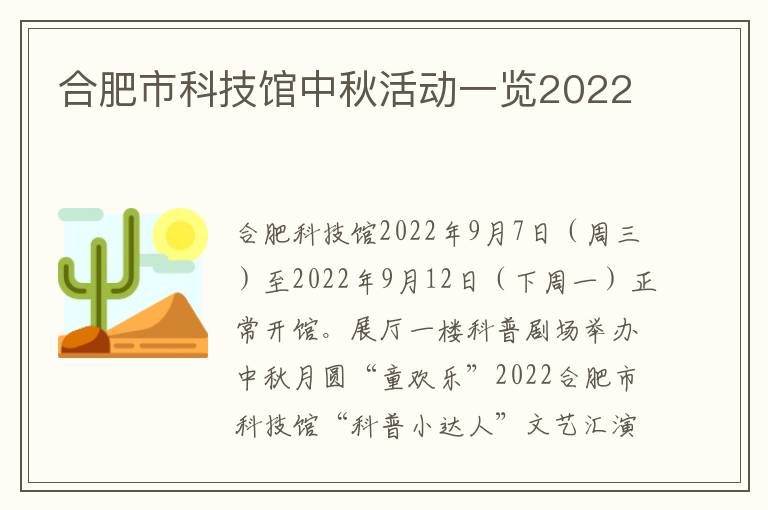 合肥市科技馆中秋活动一览2022