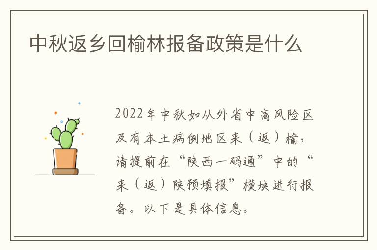 中秋返乡回榆林报备政策是什么