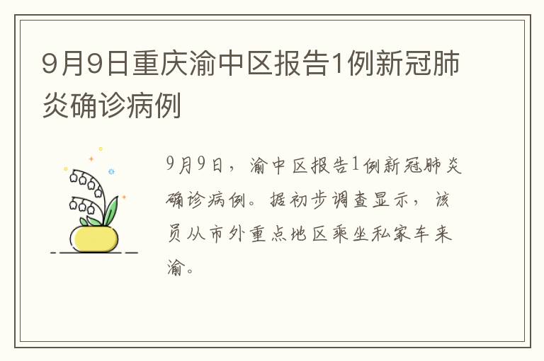 9月9日重庆渝中区报告1例新冠肺炎确诊病例