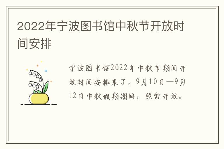 2022年宁波图书馆中秋节开放时间安排