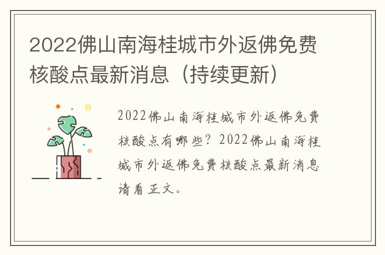 2022佛山南海桂城市外返佛免费核酸点最新消息（持续更新）
