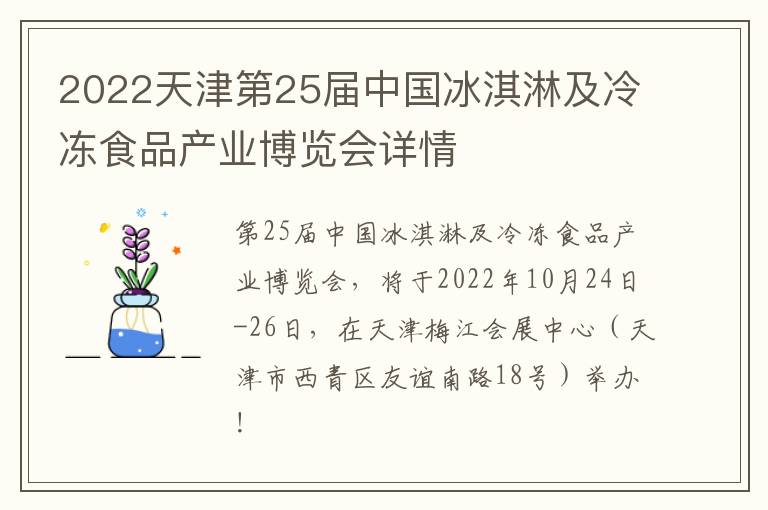 2022天津第25届中国冰淇淋及冷冻食品产业博览会详情