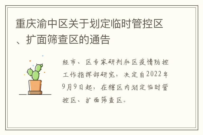 重庆渝中区关于划定临时管控区、扩面筛查区的通告