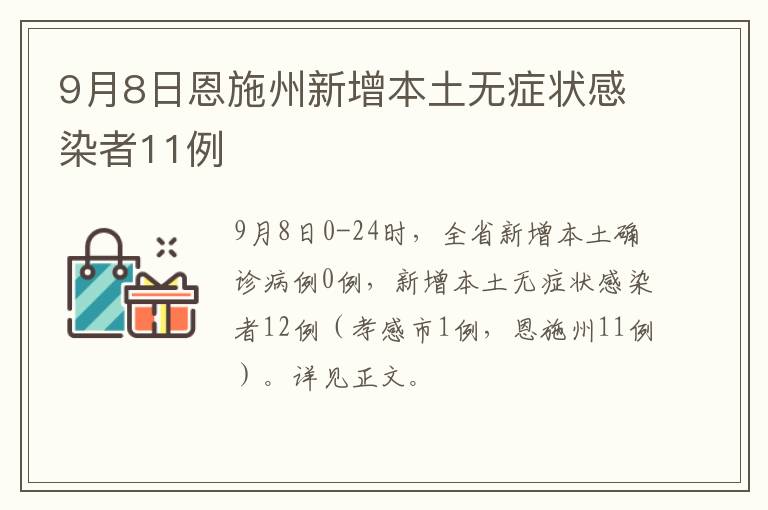 9月8日恩施州新增本土无症状感染者11例