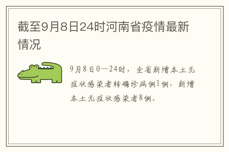 截至9月8日24时河南省疫情最新情况