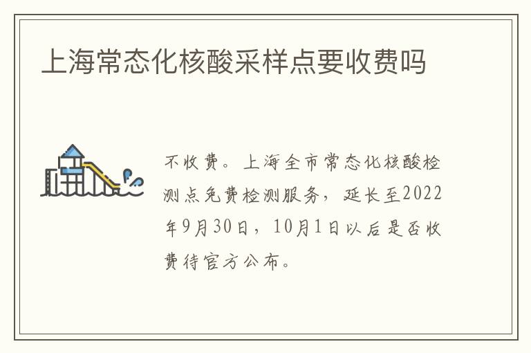 上海常态化核酸采样点要收费吗