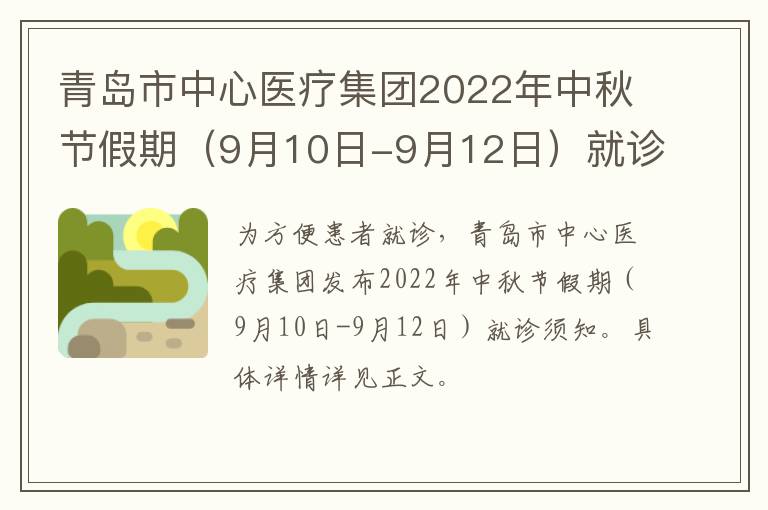 青岛市中心医疗集团2022年中秋节假期（9月10日-9月12日）就诊须知