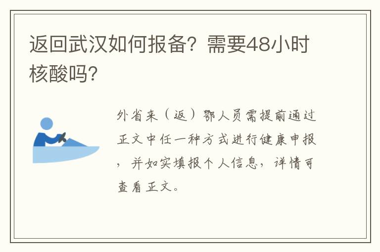 返回武汉如何报备？需要48小时核酸吗？