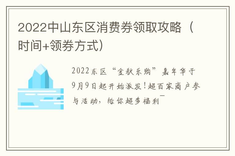 2022中山东区消费券领取攻略（时间+领券方式）