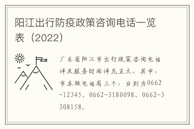 阳江出行防疫政策咨询电话一览表（2022）