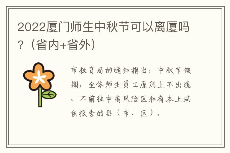 2022厦门师生中秋节可以离厦吗?（省内+省外）