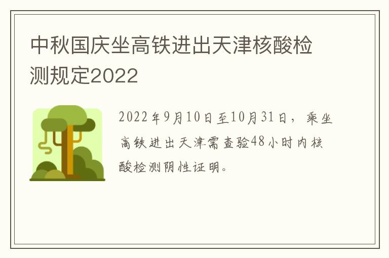 中秋国庆坐高铁进出天津核酸检测规定2022