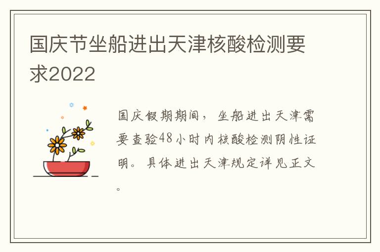 国庆节坐船进出天津核酸检测要求2022
