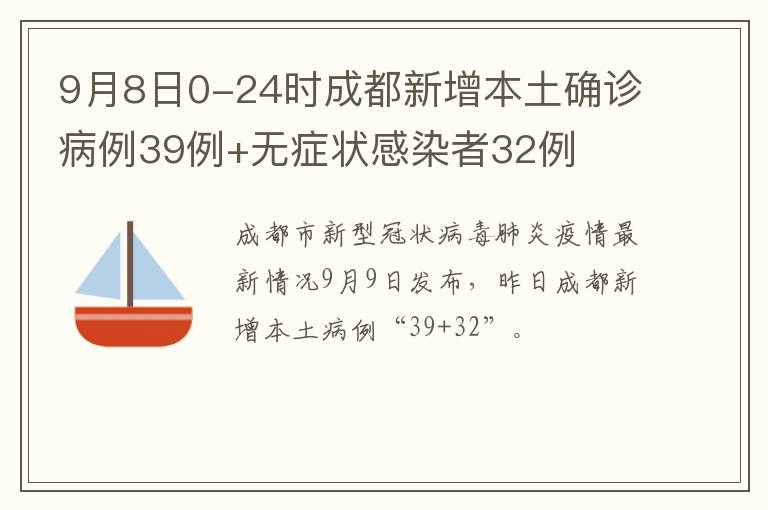 9月8日0-24时成都新增本土确诊病例39例+无症状感染者32例